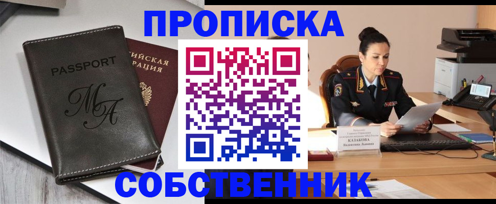 прописка 2025 в Орске